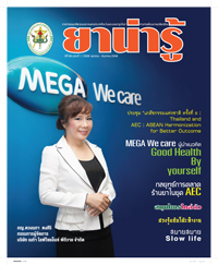 วารสารยาน่ารู้ ฉบับที่ 1 (ต.ค.-ธ.ค.2558)