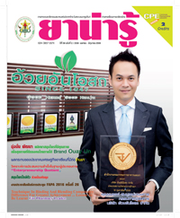 วารสารยาน่ารู้ ฉบับที่ 2 (เม.ย.-มิ.ย.2559)