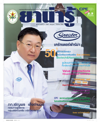 วารสารยาน่ารู้ ฉบับที่ 3 (ก.ค.-ก.ย.2560)(ไม่มีโฆษณา)