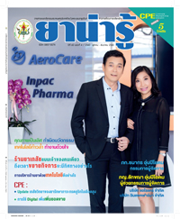 วารสารยาน่ารู้ ฉบับที่ 4 (ต.ค.-ธ.ค.2560)