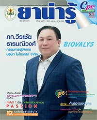 วารสารยาน่ารู้ ฉบับที่ 1 (ม.ค.-มี.ค.2562)