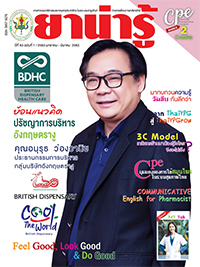 วารสารยาน่ารู้ ฉบับที่ 1 (ม.ค.-มี.ค.2563)