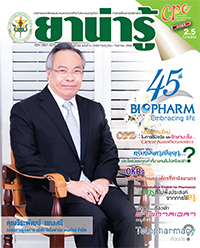 วารสารยาน่ารู้ ฉบับที่ 3 (ก.ค.-ก.ย.2562)