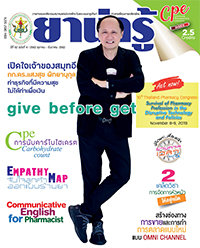 วารสารยาน่ารู้ ฉบับที่ 4 (ต.ค.-ธ.ค.2562)