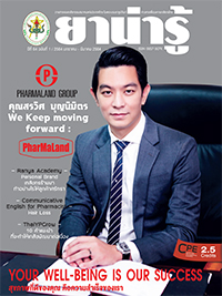 วารสารยาน่ารู้ ฉบับที่ 1 (ม.ค.-มี.ค.2564)