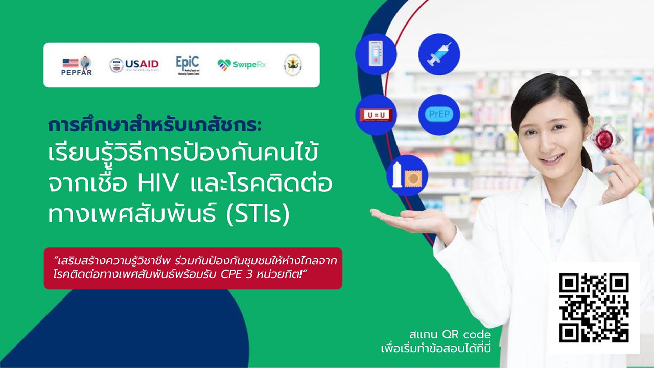 เรียนเชิญ เภสัชกรทุกท่าน ร่วมอัพเดทความรู้ผ่านบทความวิชาการ “วิธีการป้องกันคนไข้จากเชื้อ HIV และ โรคติดต่อทางเพศสัมพันธ์ (STIs)