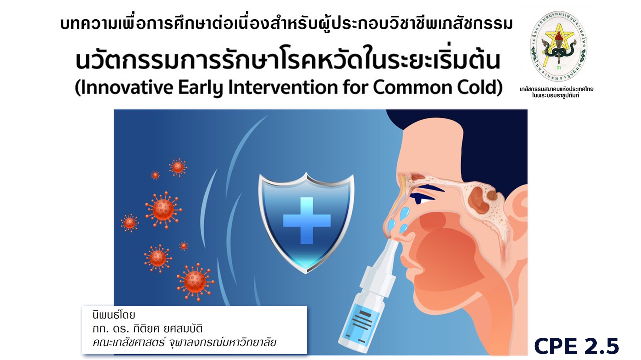 บทความวิชาการ - นวัตกรรมการรักษาโรคหวักในระยะเริ่มต้น CPE = 2.5 หน่วยกิต