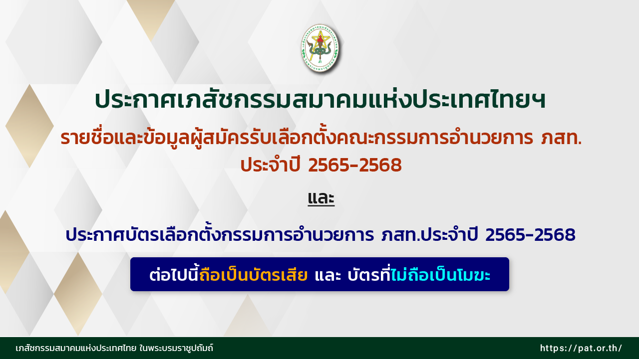ประกาศเภสัชกรรมสมาคมแห่งประเทศไทยฯ รายชื่อและข้อมูลผู้สมัครรับเลือกตั้งคณะกรรมการอำนวยการ ภสท.ประจำปี 2565-2568 และ ประกาศบัตรเลือกตั้งกรรมการอำนวยการ ภสท.ประจำปี 2565-2568 ต่อไปนี้ถือเป็นบัตรเสีย และบัตรที่ไม่ถือเป็นโมฆะ