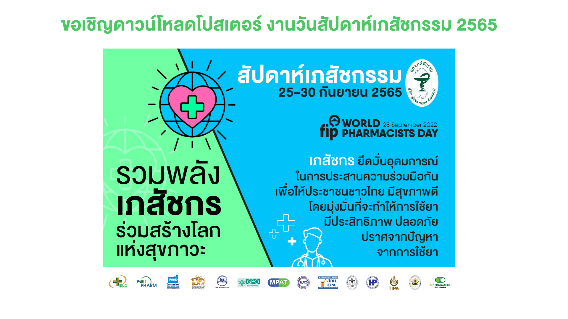 ขอเชิญดาวน์โหลดโปสเตอร์ งานวันสัปดาห์เภสัชกรรม 2565 (Update)