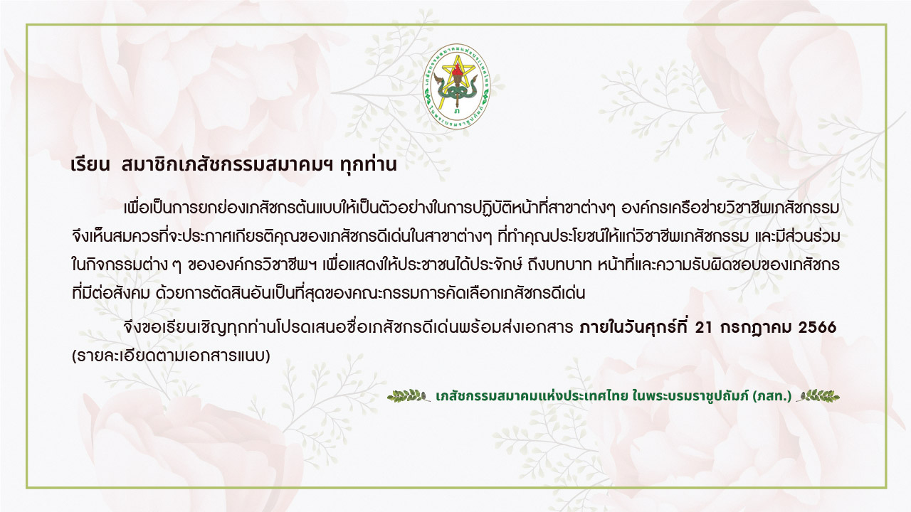 เภสัชกรรมสมาคมแห่งประเทศไทยฯ ขอเรียนเชิญทุกท่านโปรดเสนอชื่อเภสัชกรดีเด่น