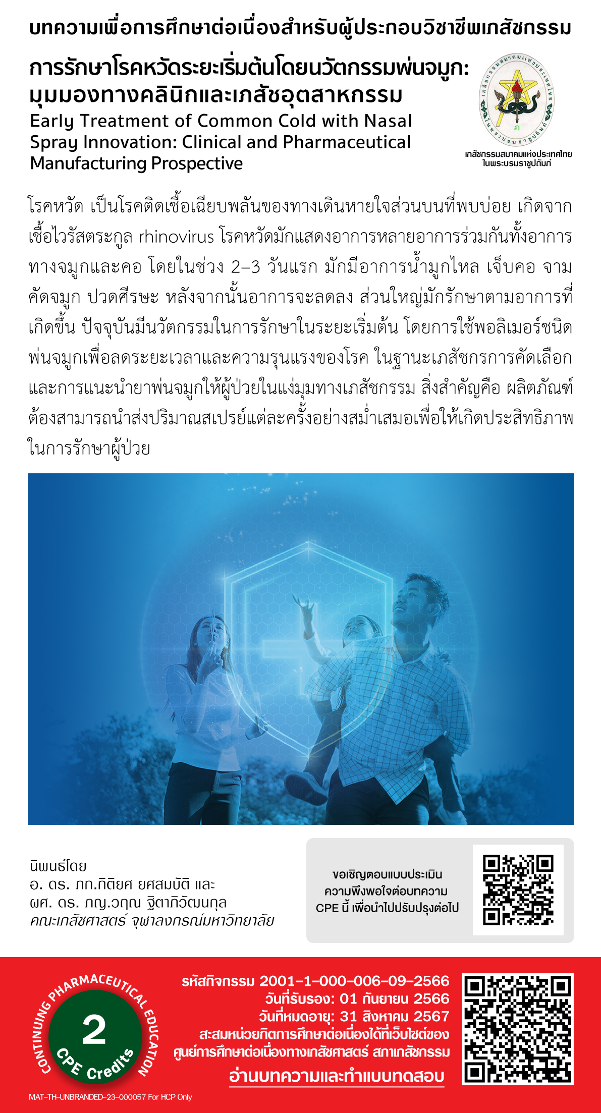 บทความวิชาการ - การรักษาโรคหวัดระยะเริ่มต้นโดยนวัตกรรมพ่นจมูก: มุมมองทางคลินิกและเภสัชอุตสาหกรรม CPE = 2 หน่วยกิต