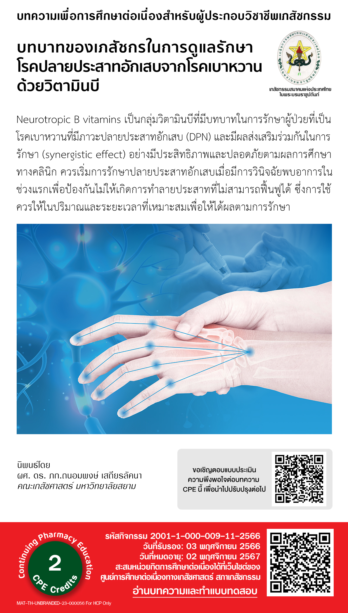 บทความวิชาการ - บทบาทของเภสัชกรในการดูแลรักษาโรคปลายประสาทอักเสบจากโรคเบาหวานด้วยวิตามินบี CPE = 2 หน่วยกิต