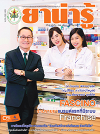 วารสารยาน่ารู้ ฉบับที่ 4 (ต.ค.-ธ.ค.2566)