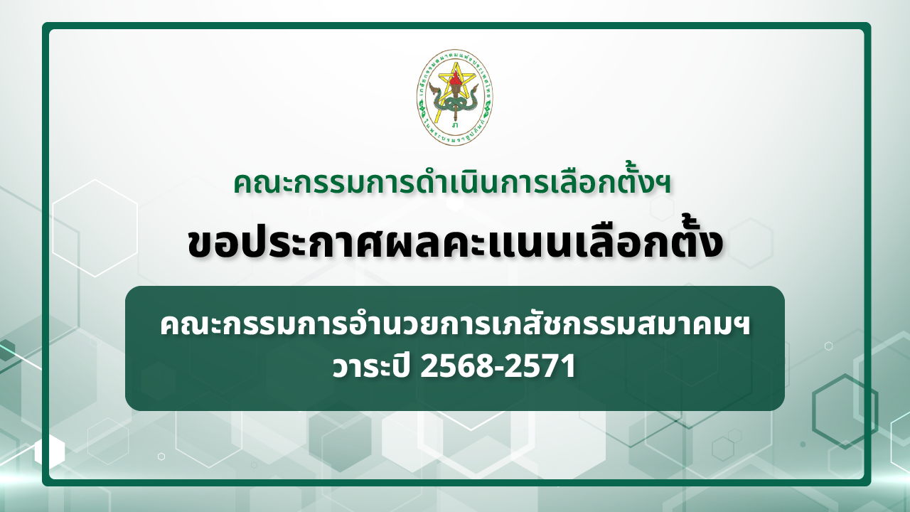 คณะกรรมการดำเนินการเลือกตั้งฯ ขอประกาศผลคะแนนเลือกตั้งคณะกรรมการอำนวยการเภสัชกรรมสมาคมฯ วาระปี 2568-2571
