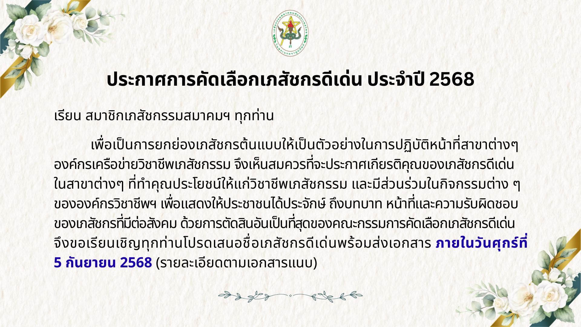 ประกาศการคัดเลือกเภสัชกรดีเด่น ประจําปี 2568