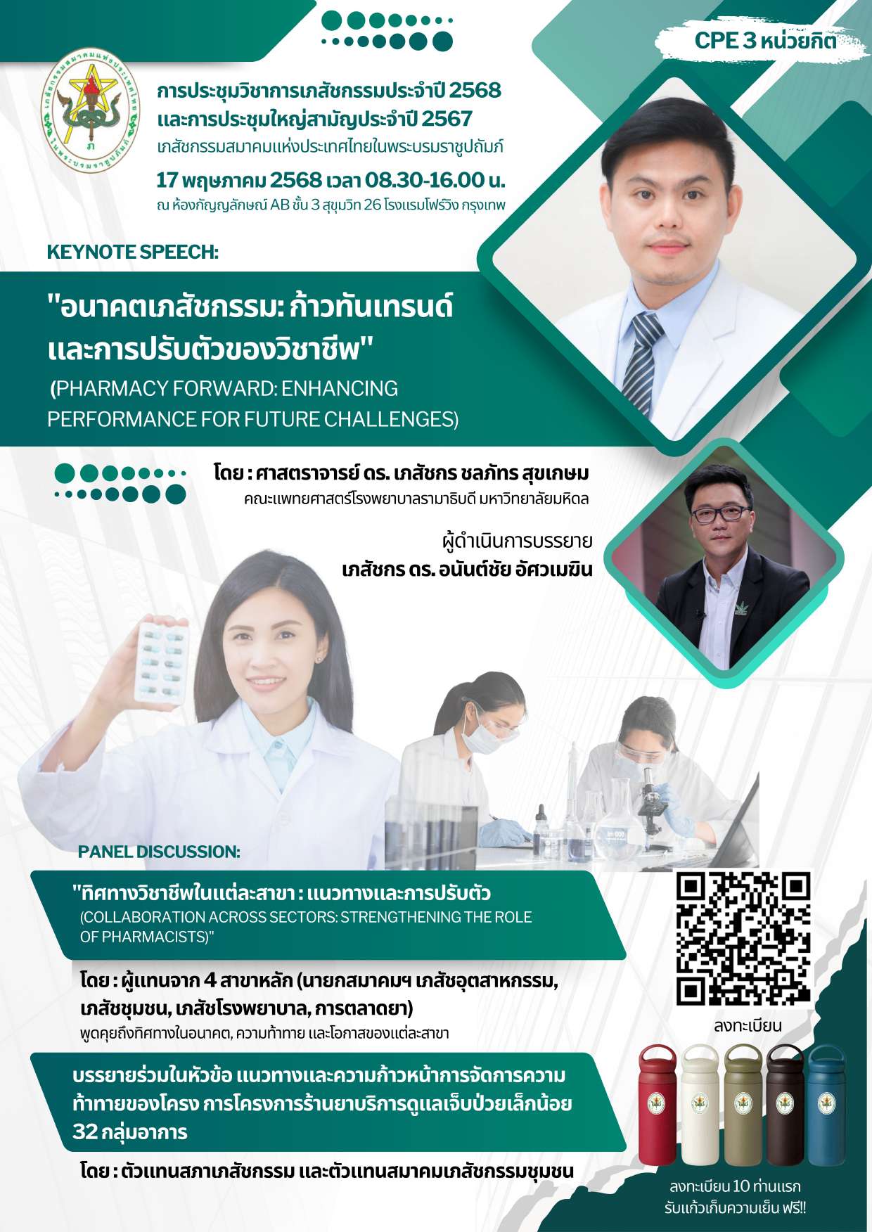 ขอเชิญลงทะเบียนการประชุมวิชาการเภสัชกรรมประจำปี 2568 และการประชุมใหญ่สามัญประจำปี 2567 เภสัชกรรมสมาคมแห่งประเทศไทยในพระบรมราชูปถัมภ์