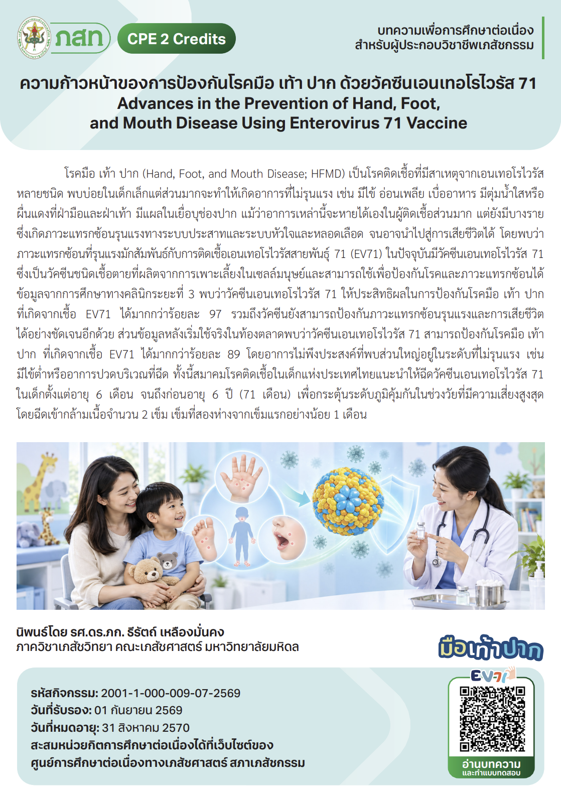 ความก้าวหน้าของการป้องกันโรคมือ เท้า ปาก ด้วยวัคซีนเอนเทอโรไวรัส 71 Advances in the Prevention of Hand, Foot, and Mouth Disease Using Enterovirus 71 Vaccine