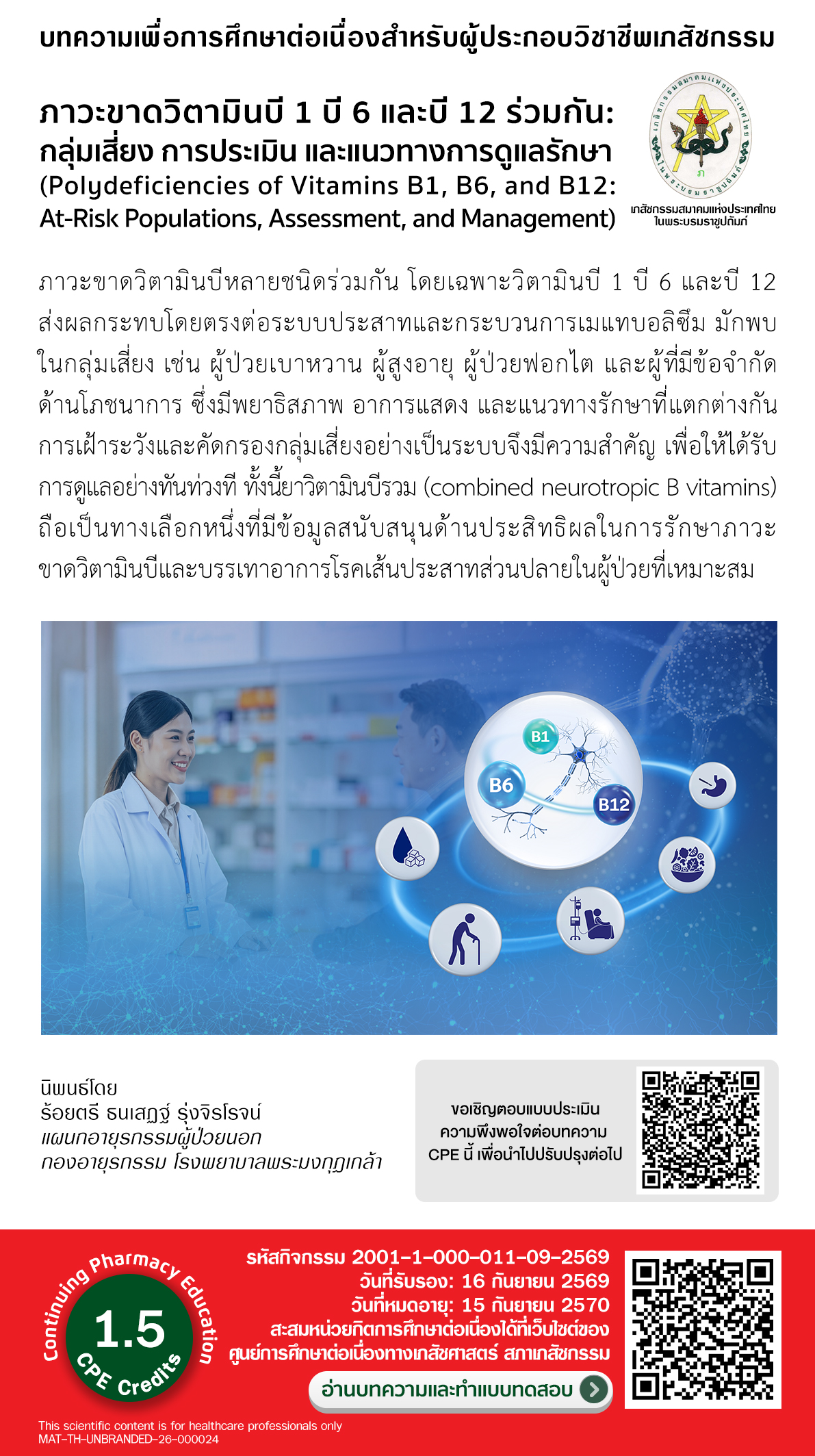 บทความวิชาการ - ภาวะขาดวิตามินบี 1 บี 6 และบี 12 ร่วมกัน: กลุ่มเสี่ยง การประเมิน และแนวทางการดูแลรักษา CPE = 1.5 หน่วยกิต