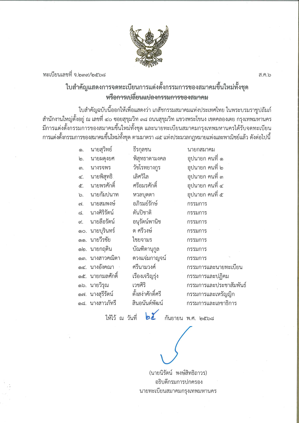 ทะเบียนเลขที่ ๑๒๖๙/๒๕๖๘ ส.ค.๒ ใบสำคัญแสดงการจดทะเบียนการแต่งตั้งกรรมการของสมาคมขึ้นใหม่ทั้งชุด