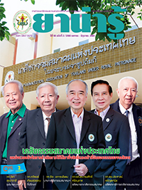 วารสารยาน่ารู้ ฉบับที่ 2 (เม.ย.-มิ.ย.2565)