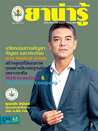 วารสารยาน่ารู้ ฉบับที่ 3 (ก.ค.-ก.ย.2565)