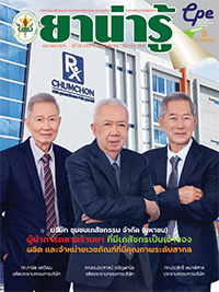 วารสารยาน่ารู้ ฉบับที่ 4 (ต.ค.-ธ.ค.2565)