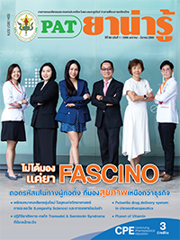 วารสารยาน่ารู้ ฉบับที่ 1 (ม.ค.-มี.ค.2569)