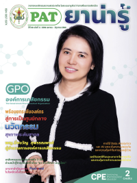 วารสารยาน่ารู้ ฉบับที่ 2 (เม.ย.-มิ.ย.2569)