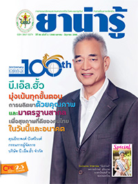 วารสารยาน่ารู้ ฉบับที่ 2 (เม.ย.-มิ.ย.2566)