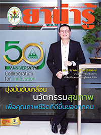 วารสารยาน่ารู้ ฉบับที่ 3 (ก.ค.-ก.ย.2566)