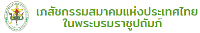 เภสัชกรรมสมาคมแห่งประเทศไทยในพระบรมราชูปถัมภ์